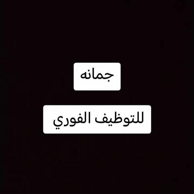 فرص عمل # جمانه