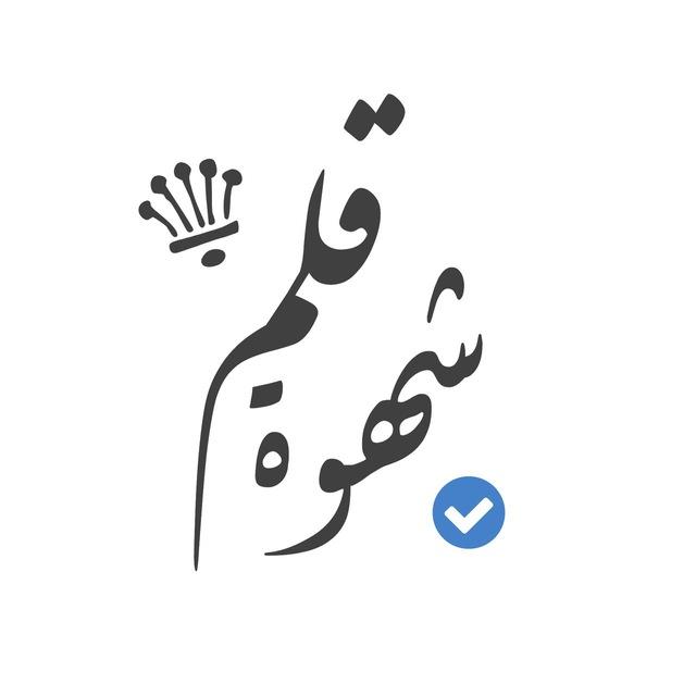 شهوة قلم