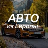 Автомобили из Европы. Смоленск