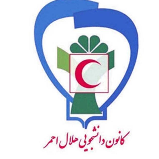 کانون دانشجویی هلال احمر دانشگاه علوم پزشکی اصفهان