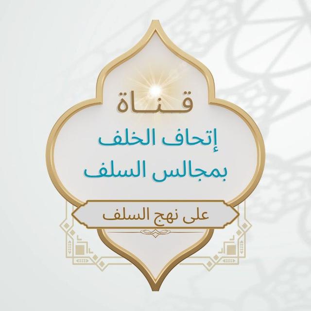 إِتحَافُ ٱلۡخَلَفِ بِمَجَالِسِ ٱلسَّلَفِ