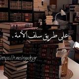على طريق سلف الأمة.