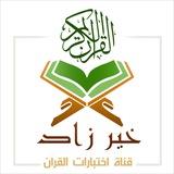 🟢 خير زاد-اختبارات القرآن 🟢