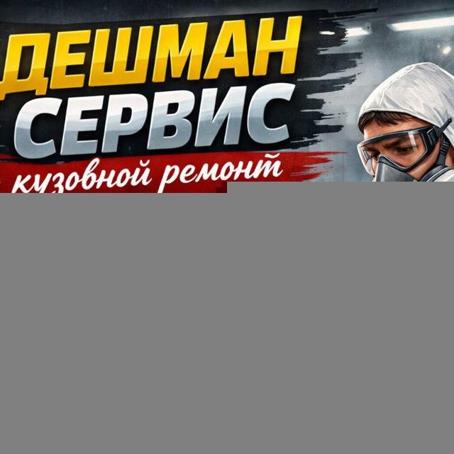 ДЕШМАН СЕРВИС