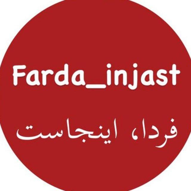 فردا , اینجاست