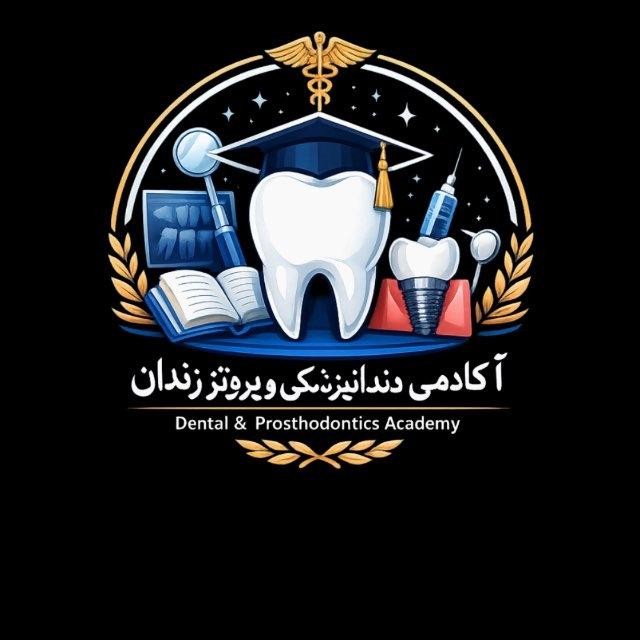 آکادمی دندانپزشکی و پروتیز دندان
