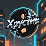 Хрустик