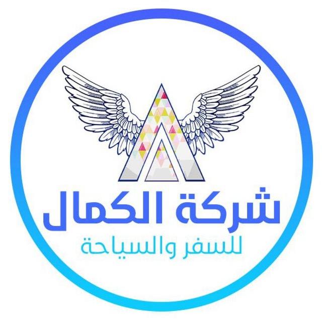 شركة الكمال للسفر والسياحة