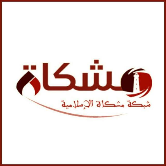 شبكة مشكاة الإسلامية