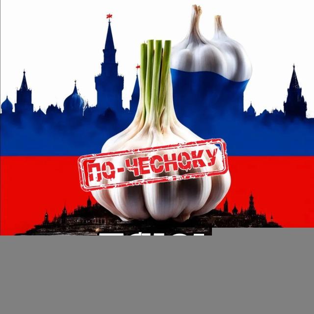 ПСКОВ ПО-ЧЕСНОКУ