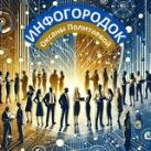 ИНФОГОРОДОК пространство роста, общения и движения вперёд!