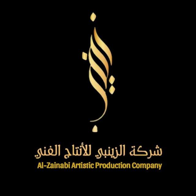 شـركـة الـزيـنبيِ لتـصوير الـحسيـني.