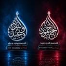 المصمم وليد وعيل و الحج حمود