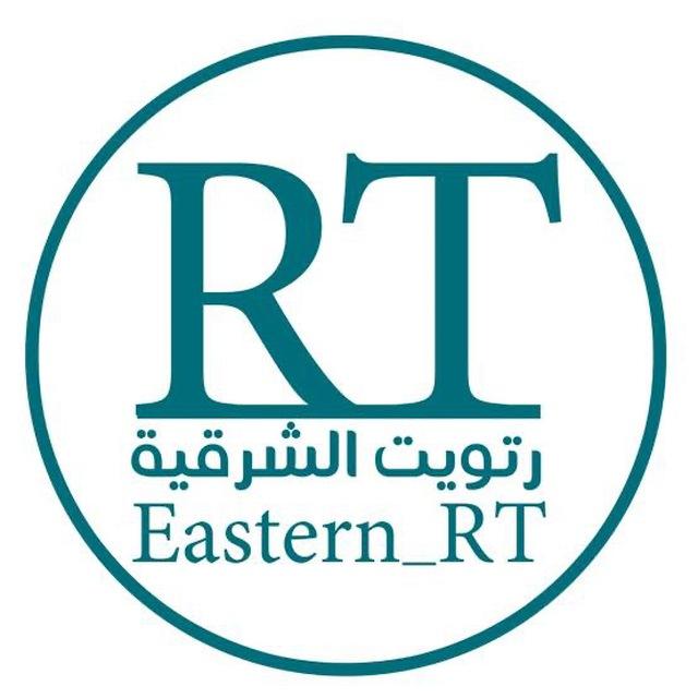 رتويت الشرقية