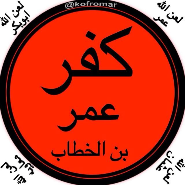 کفر عمر بن الخطاب
