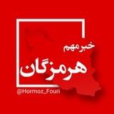 هرمزگان فوری