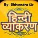 हिंदी व्याकरण🎯 By-Shivendra Sir