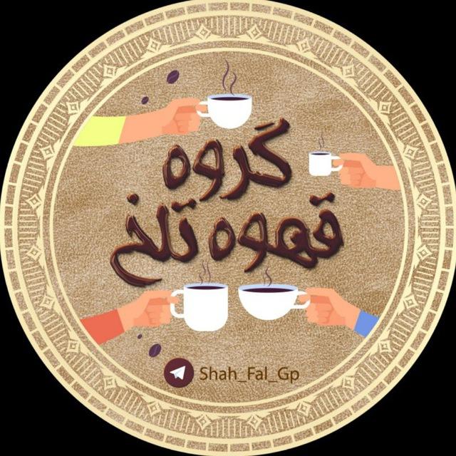گروه قهوه تلخ