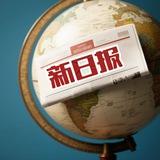 【新日报】曝光吃瓜黑料新闻