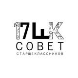 Совет старшеклассников 1️⃣7️⃣ шк