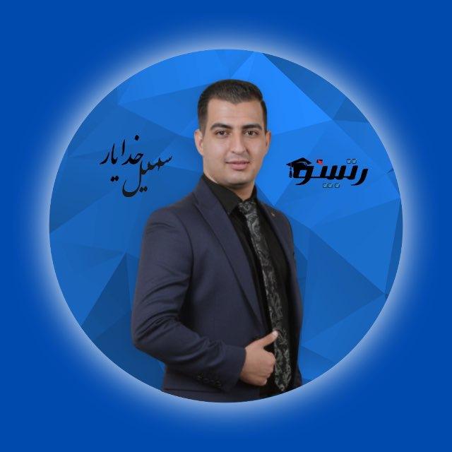 سهیل خدایار | مشاوره کنکور