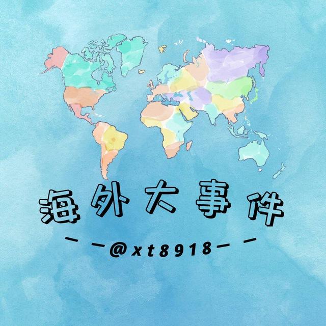 海外大事件（悬赏曝光吃瓜）