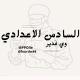 السادس الاعدادي ويانا .