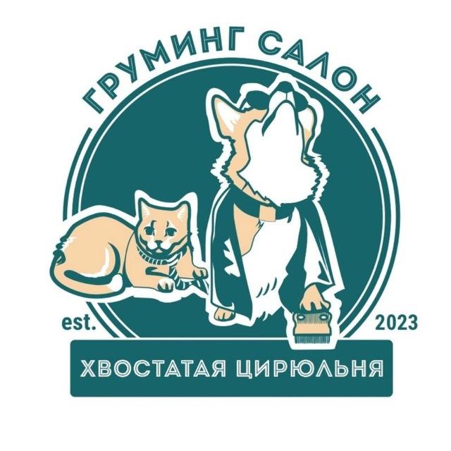 Хвостатая Цирюльня🐶🐱