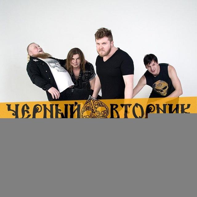 ЧЁРНЫЙ ВТОРНИК