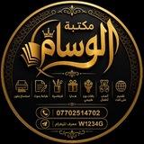 قناة مكتبة الوسام