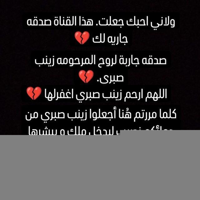صدقه جارية لزينب صبري 💔