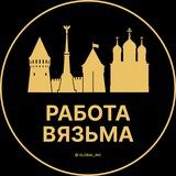 Вакансии в Вязьме