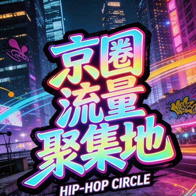 京圈流量供需频道
