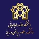دانشکده آمار، ریاضی و رايانه