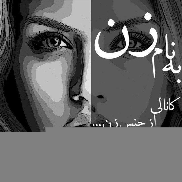 بنام زن و زندگی ❤️ ❤️