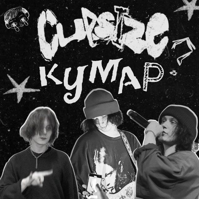 кумар капсайза