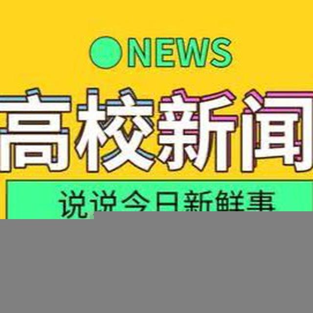 中国高校新闻