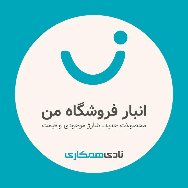 انبار فروشگاه من | نادی همکاری