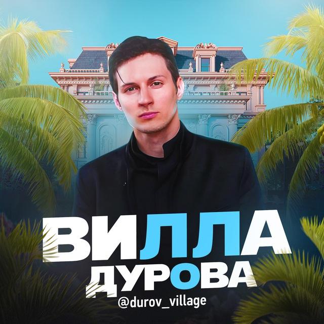 Вилла Дурова