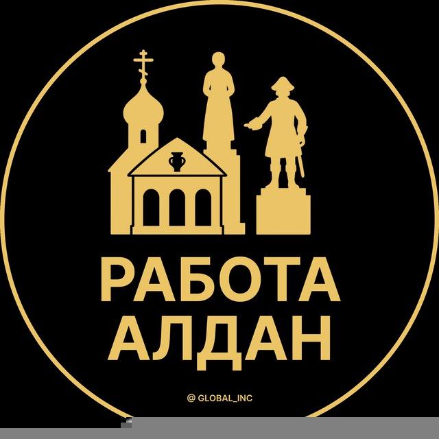 Вакансии в Алдане