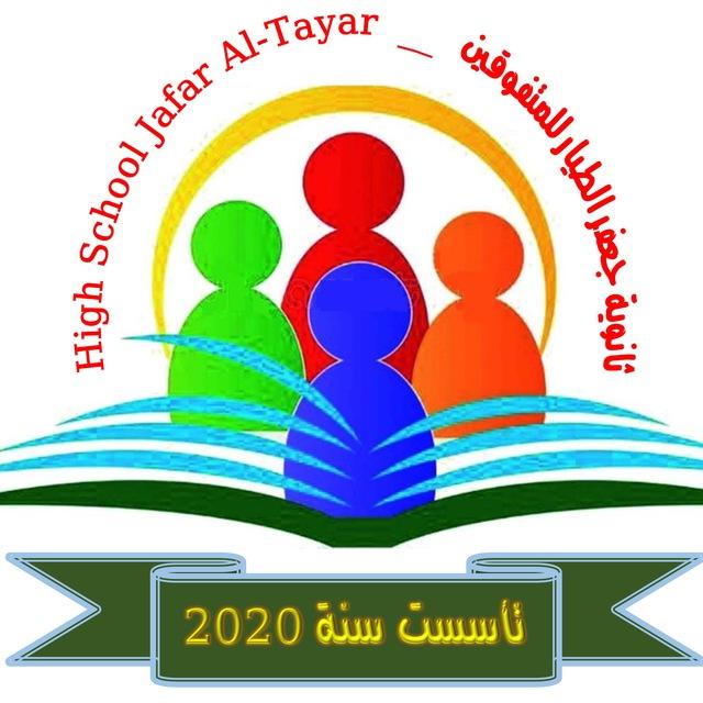 كروب ادارة ثانوية جعفر الطيار للمتفوقين