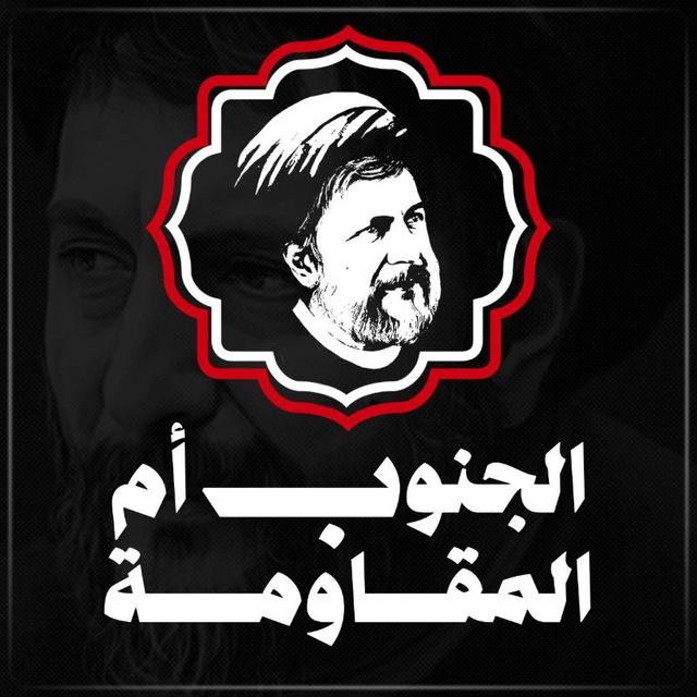 موقع الجنوب ام المقاومة 🇱🇧