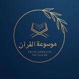 موسوعة القرآن