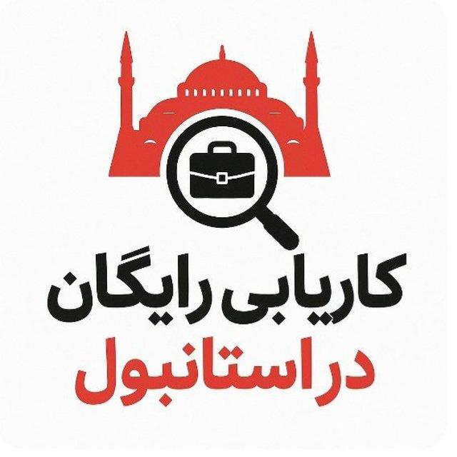 کاریابی در استانبول ترکیه رایگان