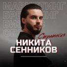 Никита Сенников | Стратегия