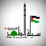 سيلة الظهر الاخبارية🔻