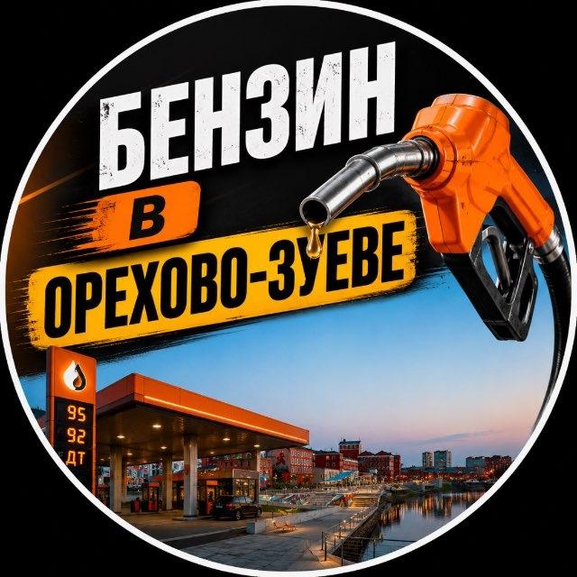 Бензин и Радар Орехово-Зуево