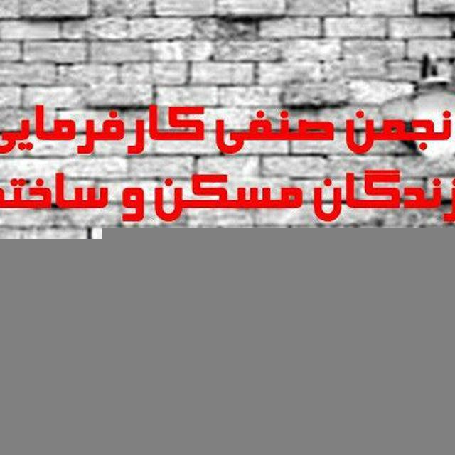 "کانال انجمن صنفی کارفرمایی سازندگان مسکن و ساختمان گلستان"