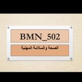 BMN502 صحة وسلامة مهنية