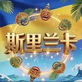 斯里兰卡大事件吃瓜交流群